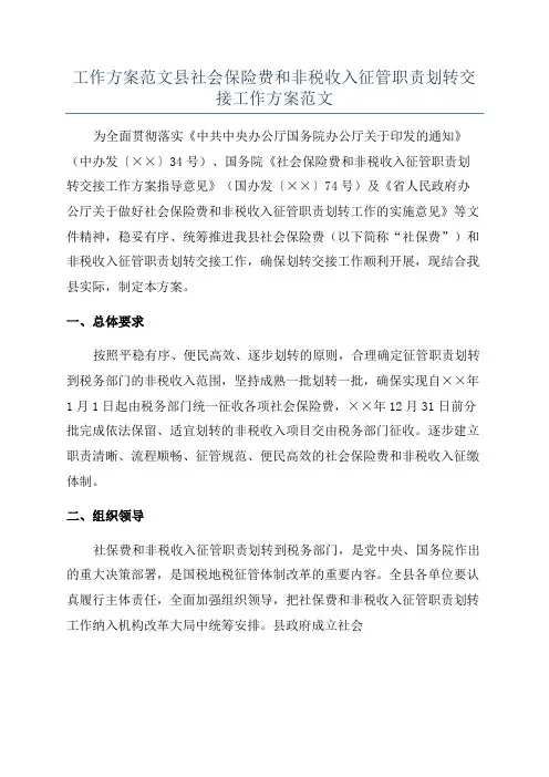 工作方案范文县社会保险费和非税收入征管职责划转交接工作方案范文