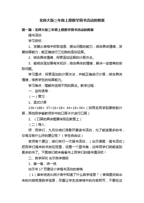 北师大版三年级上册数学捐书活动的教案