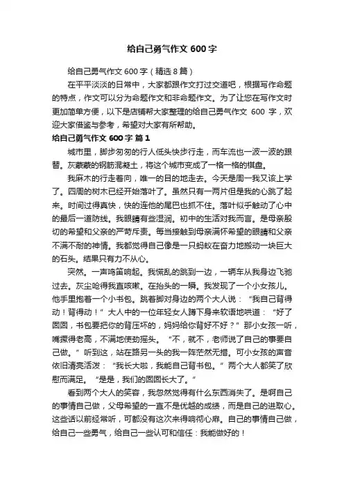 给自己勇气作文600字