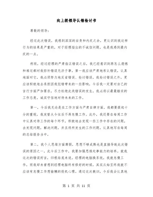 向上级领导认错检讨书（6篇）