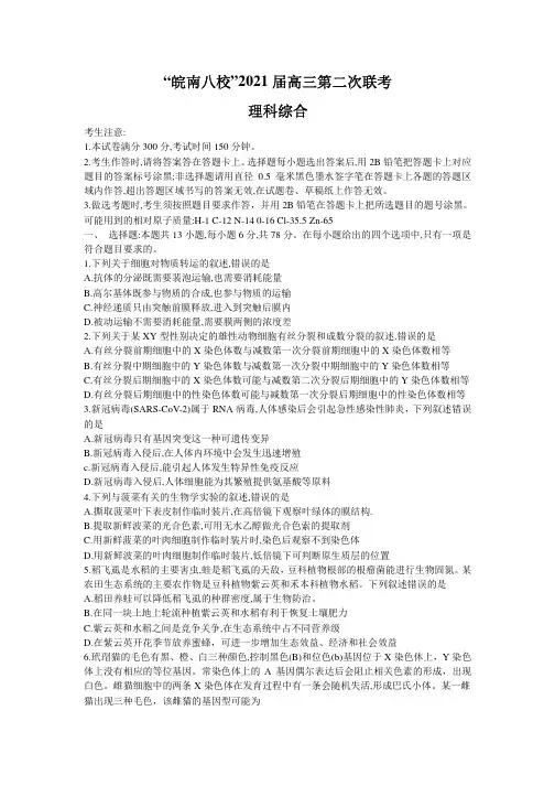 安徽省皖南八校2021届第二次联考(12月)理科综合试题含答案解析