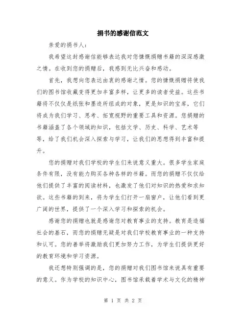 捐书的感谢信范文