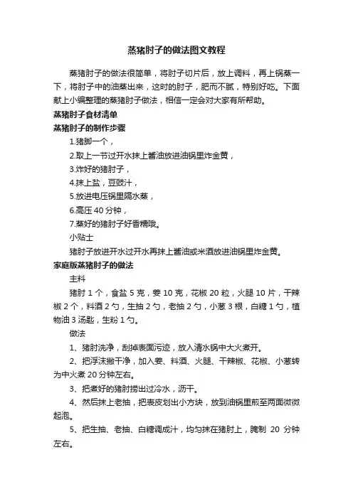 蒸猪肘子的做法图文教程