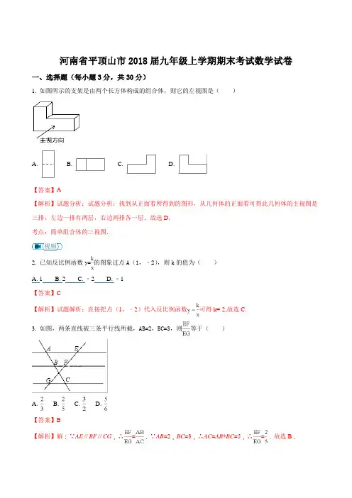 河南省平顶山市2018届九年级上学期期末考试数学试卷(解析版)