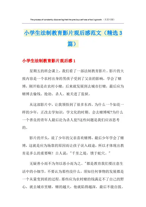 小学生法制教育影片观后感范文(精选3篇)