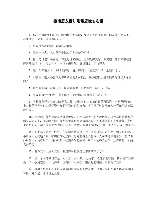 微信朋友圈知足常乐晚安心语
