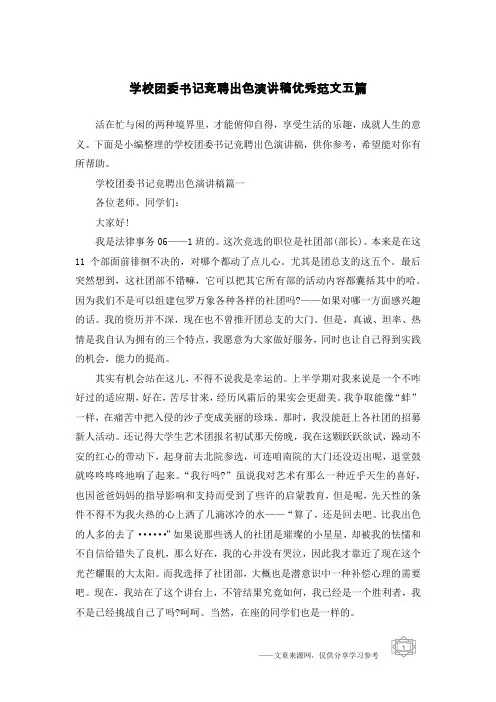 学校团委书记竞聘出色演讲稿优秀范文五篇