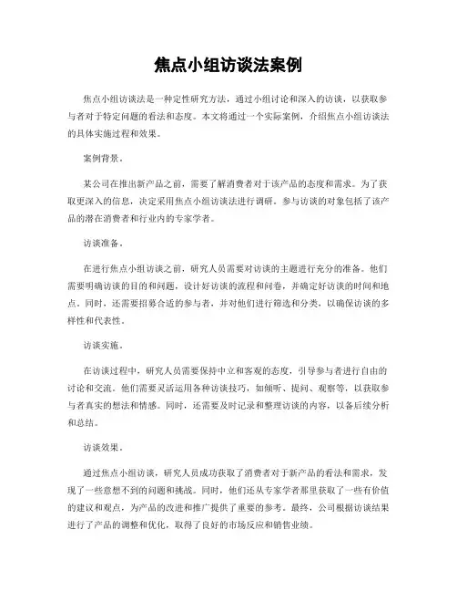 焦点小组访谈法案例