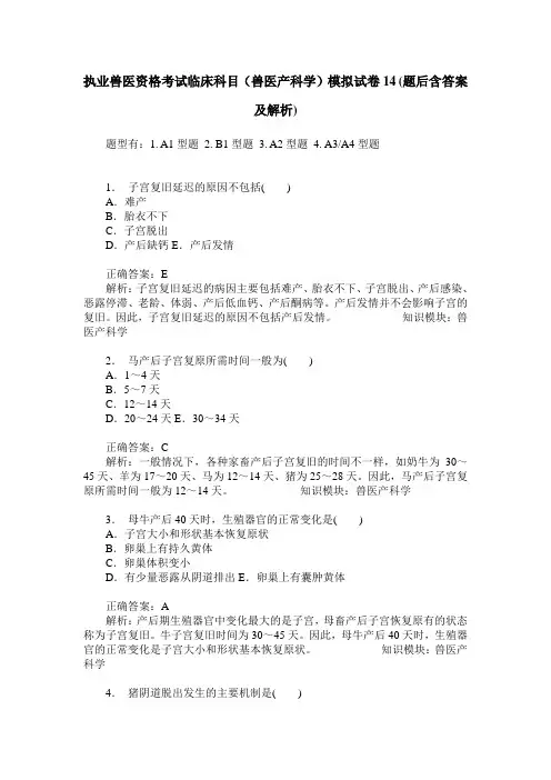 执业兽医资格考试临床科目(兽医产科学)模拟试卷14(题后含答案及解析)