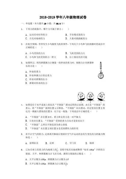 2018-2019学年八年级物理试卷(解析版)