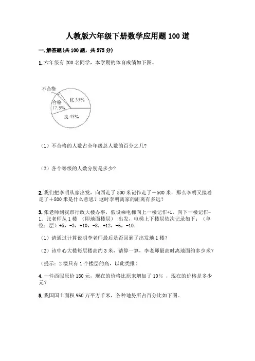 人教版六年级下册数学应用题100道(全国通用)