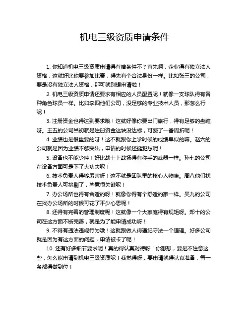 机电三级资质申请条件