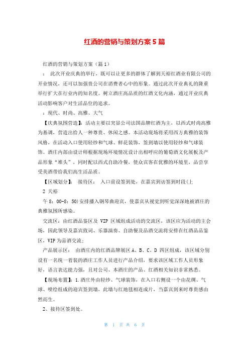 红酒的营销与策划方案5篇