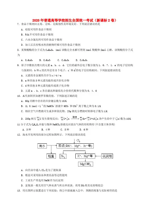 2020年普通高等学校招生全国统一考试理综(化学部分)试题(新课标Ⅱ卷,无答案)