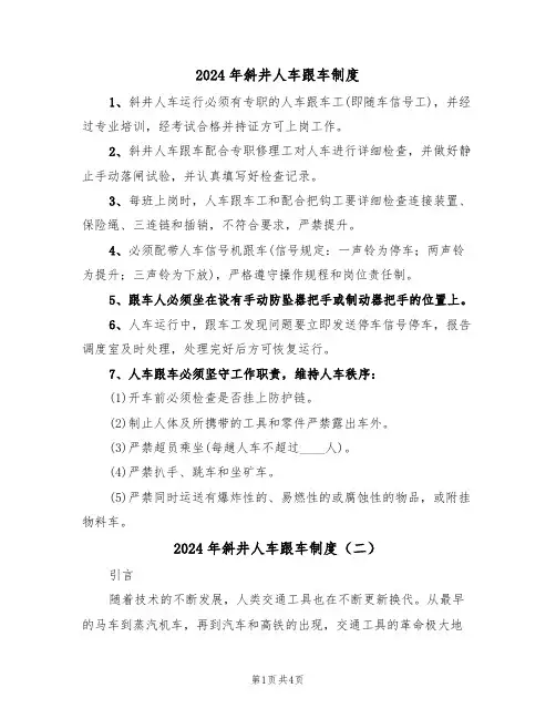 2024年斜井人车跟车制度(二篇)
