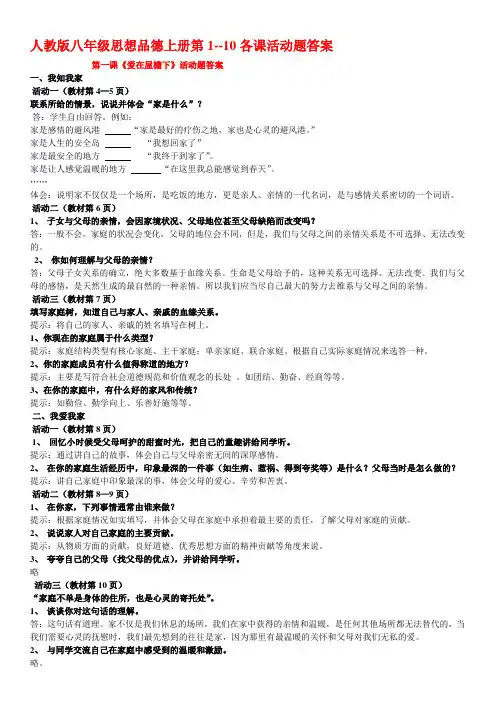 人教版八年级思想品德上册第1--10各课活动题答案