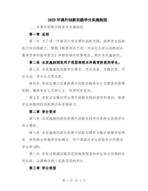 2023年课外创新实践学分实施细则