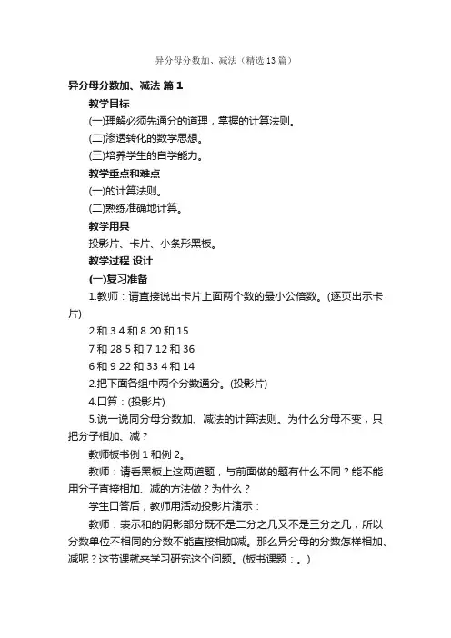 异分母分数加、减法（精选13篇）