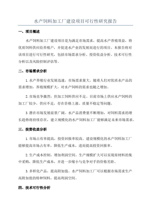 水产饲料加工厂建设项目可行性研究报告
