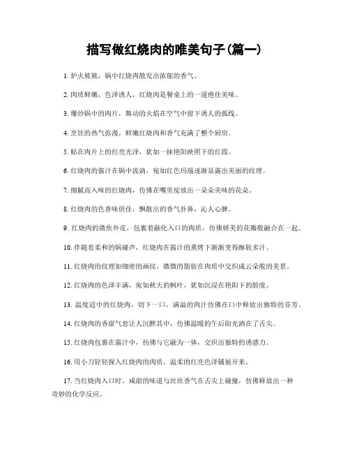 描写做红烧肉的唯美句子(精选两篇)