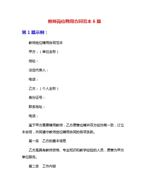 教师岗位聘用合同范本6篇