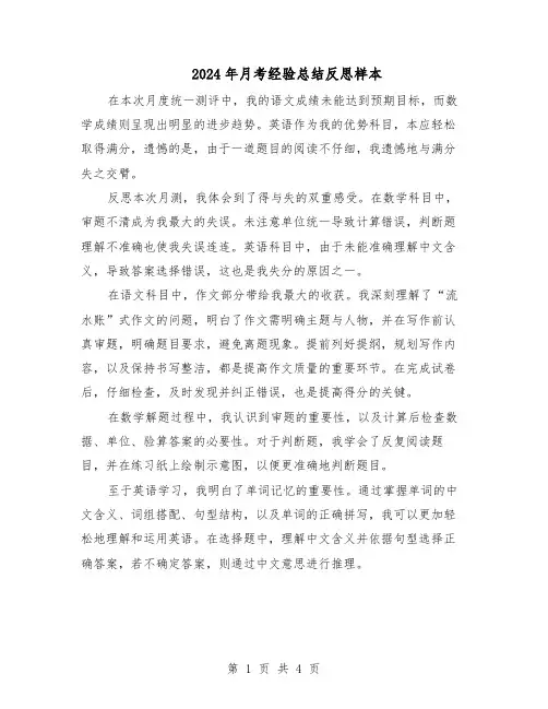 2024年月考经验总结反思样本（3篇）