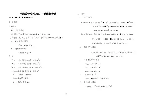 农村土地综合整治项目主要计算公式