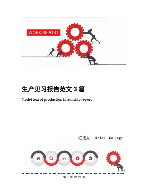 生产见习报告范文3篇