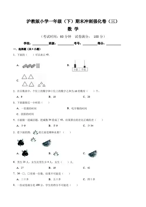 【期末卷】沪教版小学一年级数学(下)期末冲刺强化卷(三)(含答案解析)