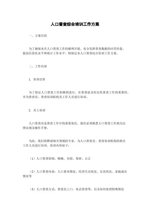人口普查综合培训工作方案