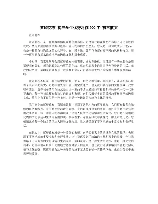 蓝印花布 初三学生优秀习作900字 初三散文
