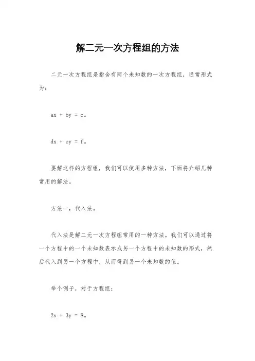 解二元一次方程组的方法