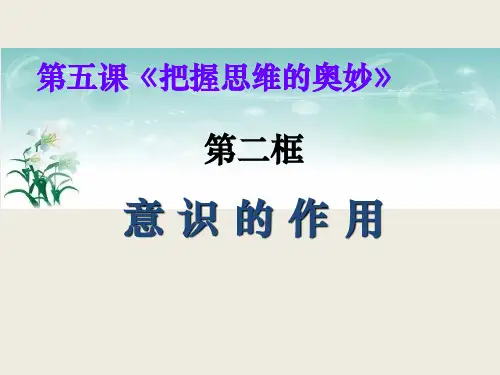 人教版政治高二必修四生活与哲学第2单元第5课第2框意识的作用(共37张PPT)