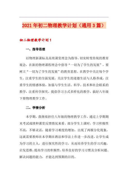 2021年初二物理教学计划(通用3篇)