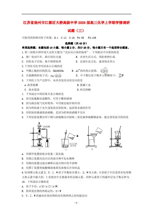 江苏省扬州市江都区大桥高级中学2020届高三化学上学期学情调研试题(三)