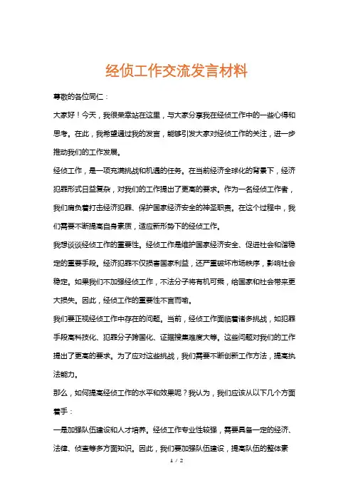经侦工作交流发言材料