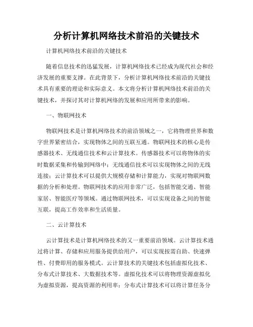 分析计算机网络技术前沿的关键技术