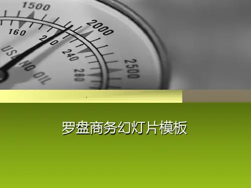 商务罗盘-PPT课件 