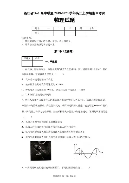 浙江省9+1高中联盟2019-2020学年高三上学期期中考试物理试题及答案解析