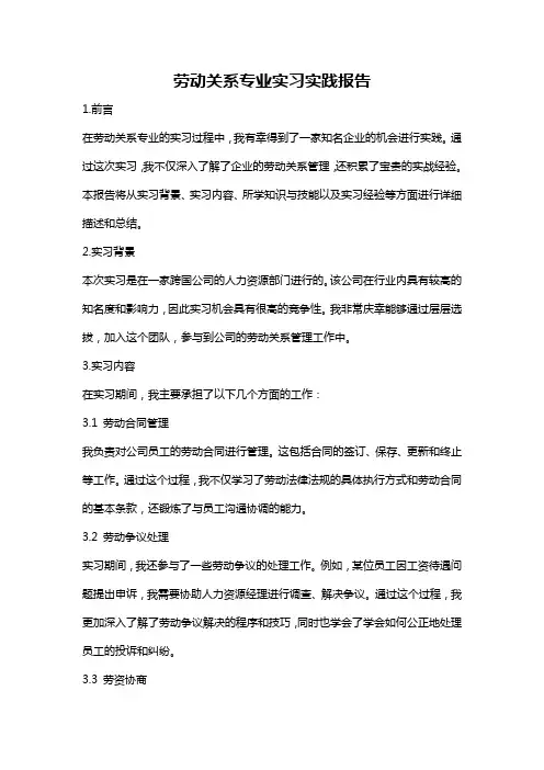 劳动关系专业实习实践报告