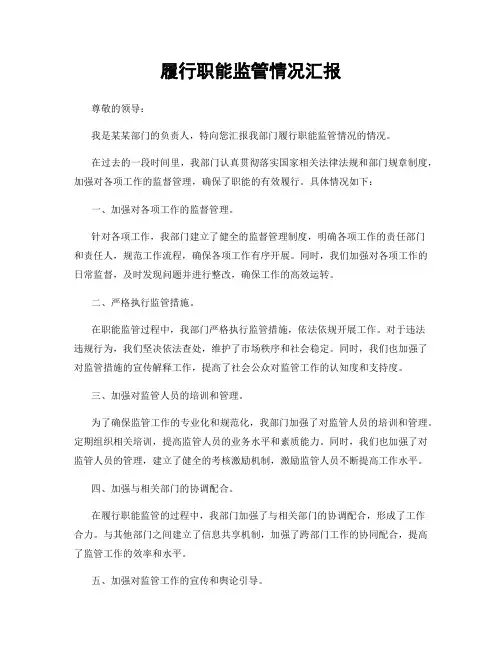履行职能监管情况汇报
