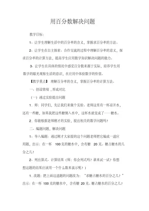 【人教版】六年级数学上册：第6单元《用百分数解决问题》教案