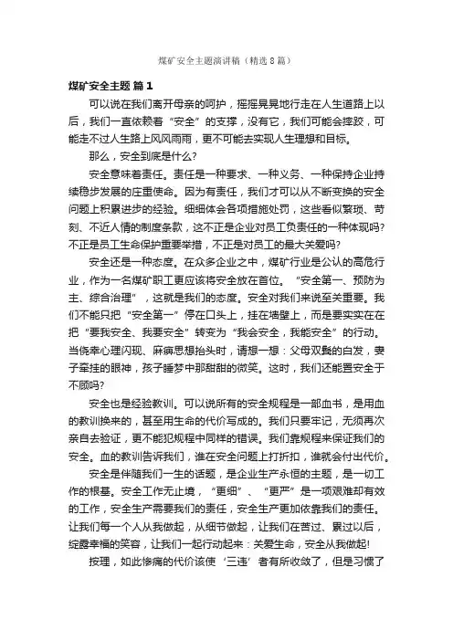 煤矿安全主题演讲稿（精选8篇）