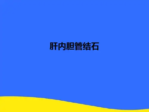 【优选】肝内胆管结石 PPT资料