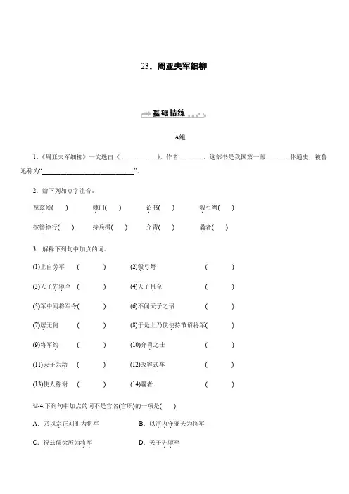 2019秋人教部编版八年级语文上册同步练习：23.周亚夫军细柳含答案