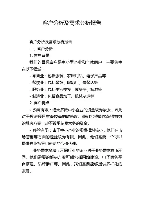 客户分析及需求分析报告
