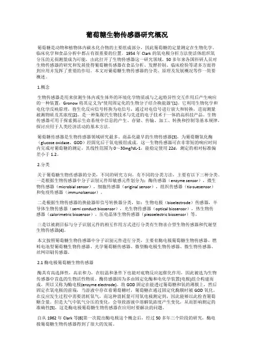 葡萄糖生物传感器研究概况