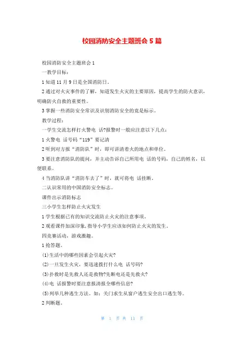 校园消防安全主题班会5篇