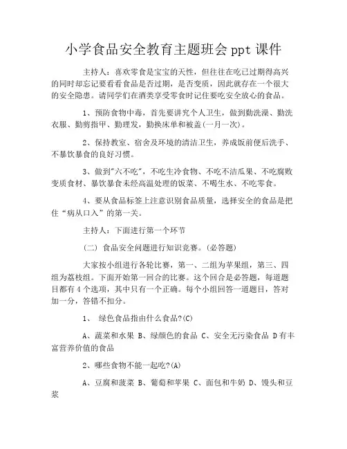 小学食品安全教育主题班会ppt课件 2