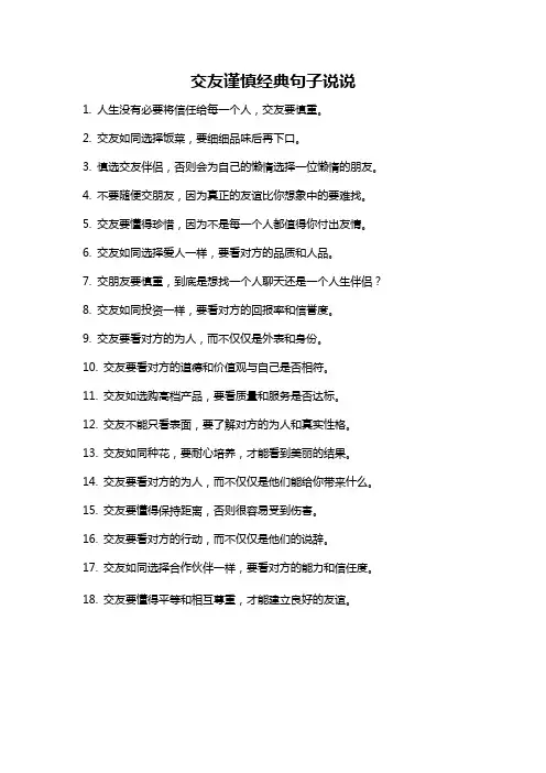 交友谨慎经典句子说说
